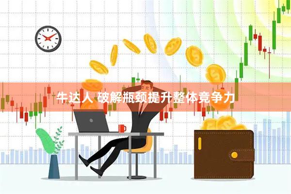 牛达人 破解瓶颈提升整体竞争力