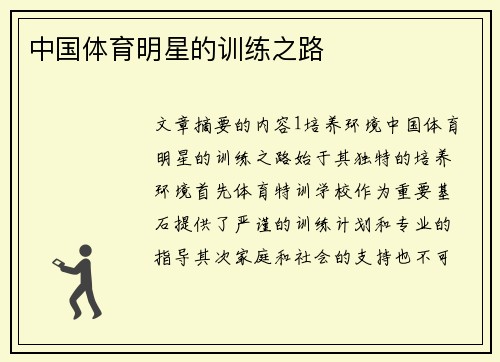 中国体育明星的训练之路