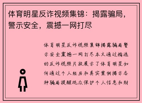 体育明星反诈视频集锦：揭露骗局，警示安全，震撼一网打尽