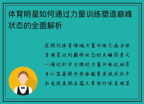 体育明星如何通过力量训练塑造巅峰状态的全面解析