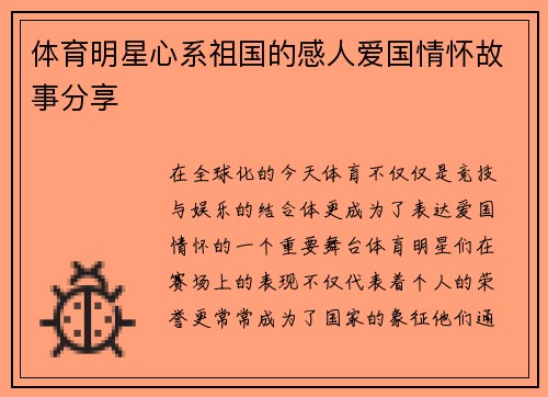 体育明星心系祖国的感人爱国情怀故事分享