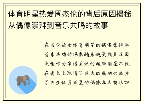 体育明星热爱周杰伦的背后原因揭秘从偶像崇拜到音乐共鸣的故事