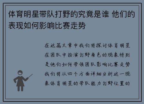 体育明星带队打野的究竟是谁 他们的表现如何影响比赛走势