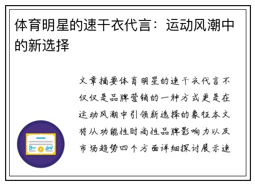 体育明星的速干衣代言：运动风潮中的新选择