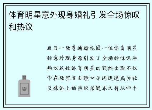 体育明星意外现身婚礼引发全场惊叹和热议