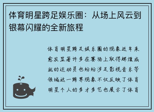 体育明星跨足娱乐圈：从场上风云到银幕闪耀的全新旅程