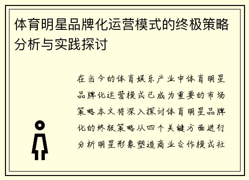 体育明星品牌化运营模式的终极策略分析与实践探讨