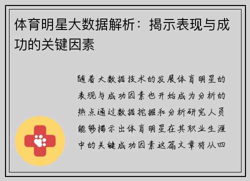 体育明星大数据解析：揭示表现与成功的关键因素