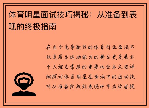 体育明星面试技巧揭秘：从准备到表现的终极指南