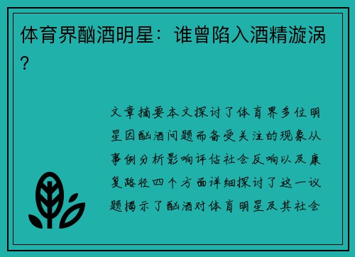 体育界酗酒明星：谁曾陷入酒精漩涡？