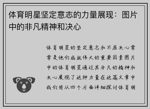体育明星坚定意志的力量展现：图片中的非凡精神和决心