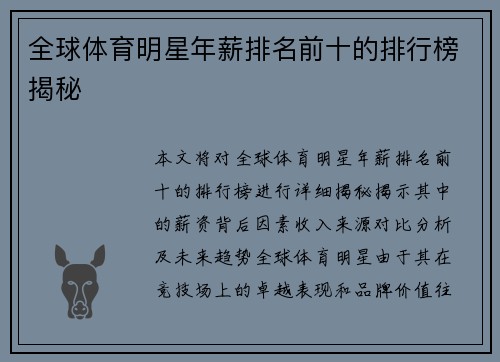 全球体育明星年薪排名前十的排行榜揭秘