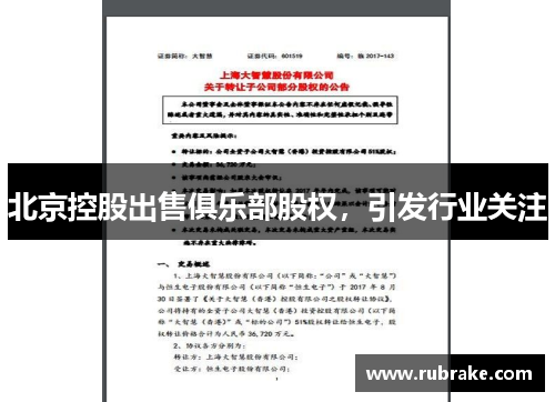 北京控股出售俱乐部股权，引发行业关注