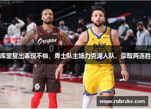库里复出表现不俗，勇士队主场力克湖人队，豪取两连胜