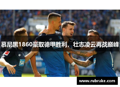 慕尼黑1860豪取德甲胜利，壮志凌云再战巅峰