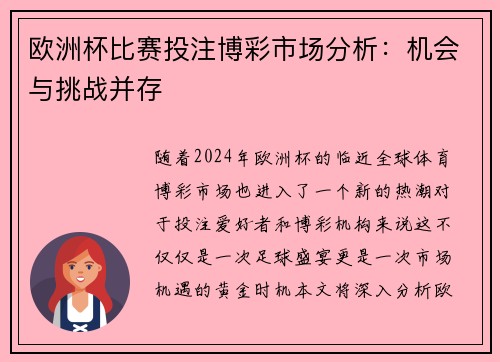欧洲杯比赛投注博彩市场分析：机会与挑战并存