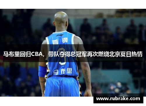 马布里回归CBA，带队夺得总冠军再次燃烧北京夏日热情