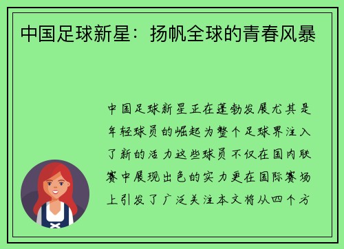 中国足球新星：扬帆全球的青春风暴