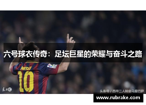 六号球衣传奇：足坛巨星的荣耀与奋斗之路