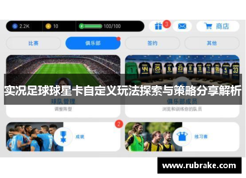 实况足球球星卡自定义玩法探索与策略分享解析