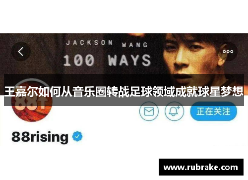 王嘉尔如何从音乐圈转战足球领域成就球星梦想