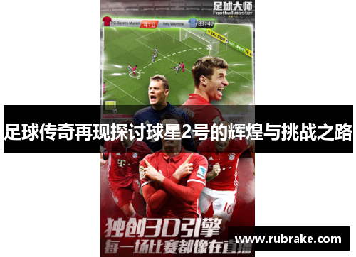 足球传奇再现探讨球星2号的辉煌与挑战之路