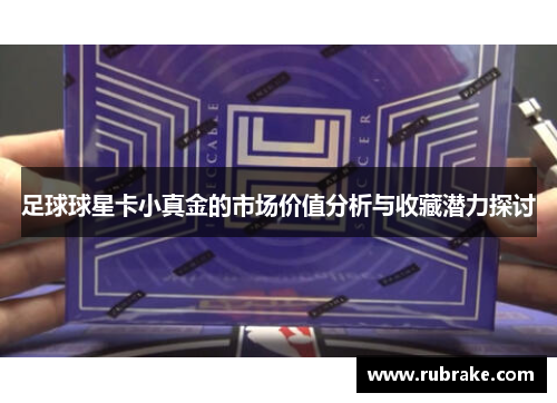 足球球星卡小真金的市场价值分析与收藏潜力探讨