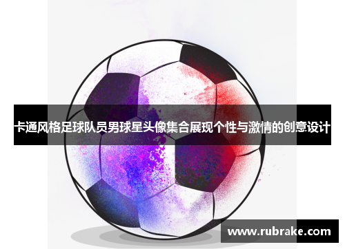 卡通风格足球队员男球星头像集合展现个性与激情的创意设计