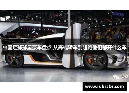 中国足球球星豪车盘点 从高端轿车到超跑他们都开什么车