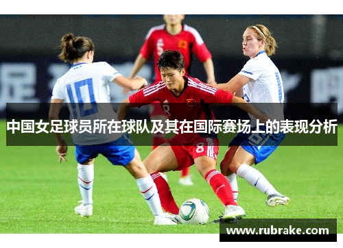中国女足球员所在球队及其在国际赛场上的表现分析