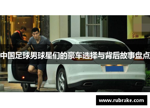 中国足球男球星们的豪车选择与背后故事盘点
