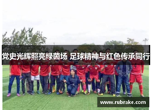 党史光辉照亮绿茵场 足球精神与红色传承同行