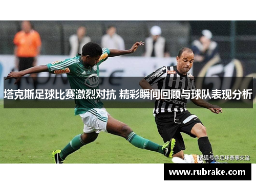 塔克斯足球比赛激烈对抗 精彩瞬间回顾与球队表现分析