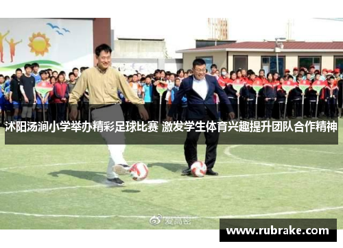 沭阳汤涧小学举办精彩足球比赛 激发学生体育兴趣提升团队合作精神