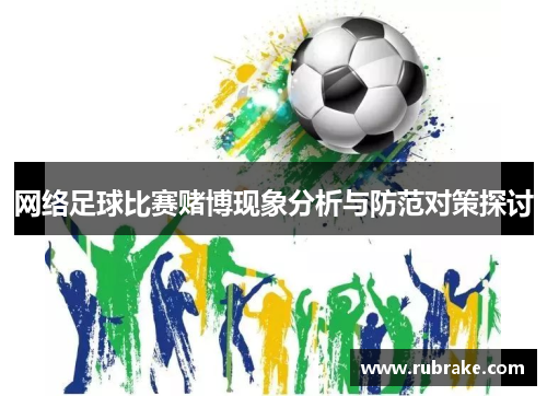 网络足球比赛赌博现象分析与防范对策探讨