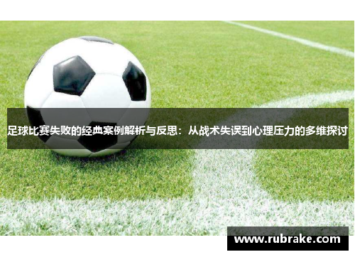 足球比赛失败的经典案例解析与反思：从战术失误到心理压力的多维探讨