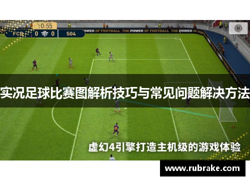 实况足球比赛图解析技巧与常见问题解决方法