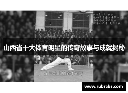 山西省十大体育明星的传奇故事与成就揭秘