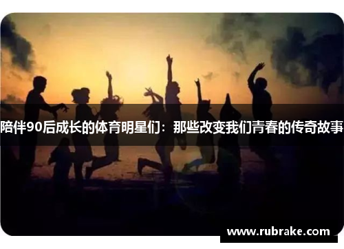 陪伴90后成长的体育明星们：那些改变我们青春的传奇故事