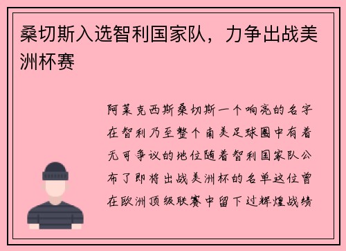 桑切斯入选智利国家队，力争出战美洲杯赛