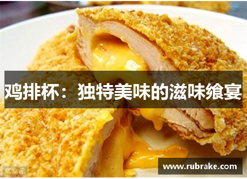 鸡排杯：独特美味的滋味飨宴