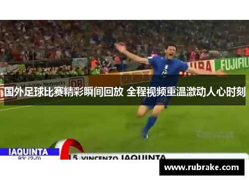 国外足球比赛精彩瞬间回放 全程视频重温激动人心时刻