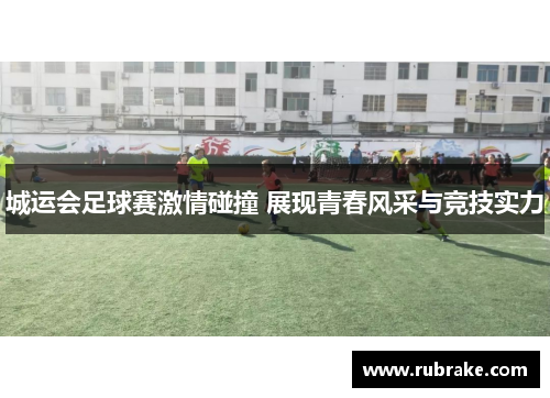 城运会足球赛激情碰撞 展现青春风采与竞技实力