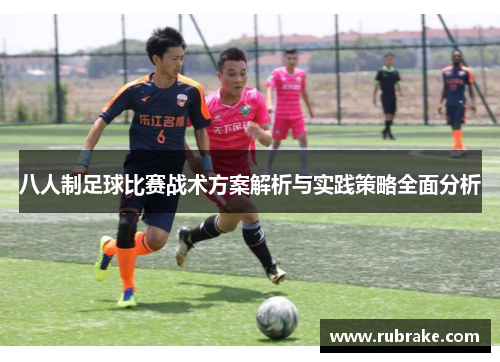 八人制足球比赛战术方案解析与实践策略全面分析