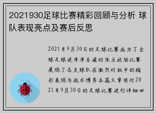 2021930足球比赛精彩回顾与分析 球队表现亮点及赛后反思