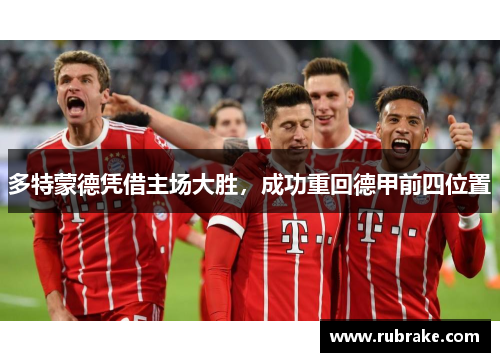 多特蒙德凭借主场大胜，成功重回德甲前四位置