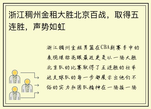 浙江稠州金租大胜北京百战，取得五连胜，声势如虹