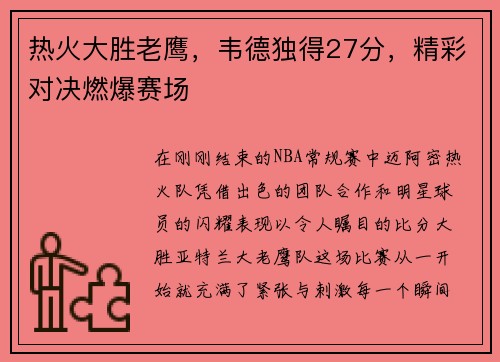 热火大胜老鹰，韦德独得27分，精彩对决燃爆赛场