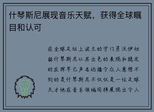 什琴斯尼展现音乐天赋，获得全球瞩目和认可