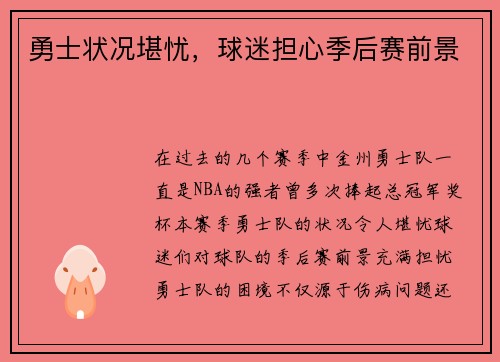 勇士状况堪忧，球迷担心季后赛前景